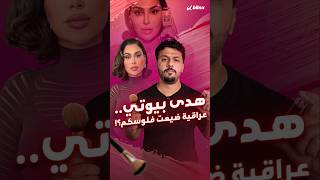 هدى بيوتي نجحت بتحويل ستة آلاف دولار لنصف مليار [upl. by Fiorenze]