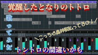 覚醒したとなりのトトロ家賃払え！  井上あずみ｜Cover みっちょす【歌ってみた】もちもちもっちゃんの真似しました【mitchoos】 [upl. by Manchester]