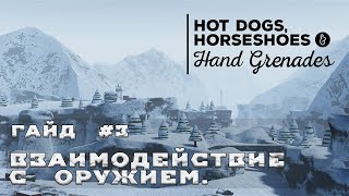 Как играть в Hot Dogs Horseshoes amp Hand Grenades  Гайд 3  Взаимодействие с оружием [upl. by Assiralc]