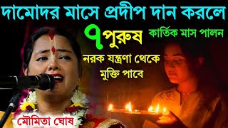 কার্তিক মাসে প্রদীপ দান করলে ৭পুরুষ নরম যন্ত্রণা থেকে মুক্তি পাবেmoumita ghosh kirtanমৌমিতা ঘোষ [upl. by Chev]