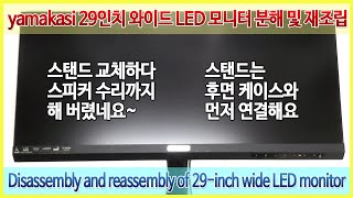 yamakasi 29인치 와이드 IPS PANORAMA LED 모니터 분해 및 재조립 Disassembly and reassembly of 29inch wide monitor [upl. by Dauf]