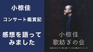 【小椋佳】「歌紡ぎの会」コンサート鑑賞記 [upl. by Akinod]