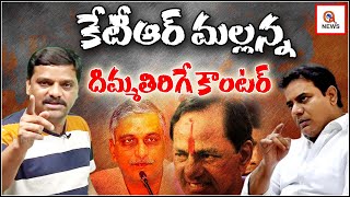 కేటీఆర్ మల్లన్న దిమ్మతిరిగే కౌంటర్  Teenmarmallanna  QnewsHD [upl. by Yremrej]