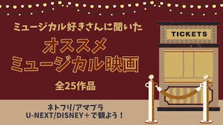 【25作品】オススメミュージカル映画【アンケート結果】 [upl. by Olnek899]