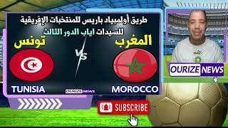 المغرب من اجل تاكيد التاهل امام تونس اياب اقصائيات اولمبيات باريس سيدات 2024 Maroc Tunisie [upl. by Norrab]