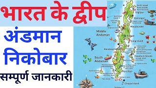 अंडमान और निकोबार द्वीप  Andaman Aur Nicobar Dweep  andaman and Nicobar islands  study with Bipin [upl. by Morril]