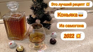 💥Премиум рецепт🥃коньяка из самогона и простых ингредиентов 🥃🔥🔥🔥коньяк настройка самогон [upl. by Niple]