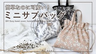 簡単 可愛い！ リバティプリント で作る ミニ サブバッグ【DIY】 【ハンドメイド】【手作り工房 MY mama】 [upl. by Reffotsirhc]