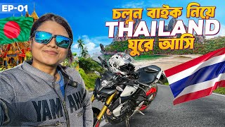 এবার বাইক ট্যুর হবে Thailand এ Dhaka To Thailand Solo Budget Tour2024Thailand ঘুরতে কতো খরচ লাগে [upl. by Shoshanna910]