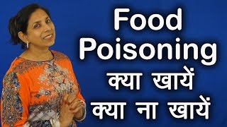 Food Poisoning क्या खायें और क्या ना खायें  Pinky Madaan [upl. by Syhr529]