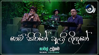 Pem Sihine පෙම් සිහිනේ  Namal Udugama  Maa මා  TV Derana [upl. by Aremus]