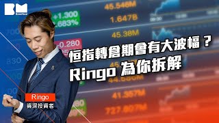 恒指轉倉期會有大波幅  Ringo 為你拆解 ｜股票＃牛市＃港股 ＃投資 ＃金融 2023年投資 短炒波士ringo 講股10分鐘 bossmind [upl. by Cirillo683]