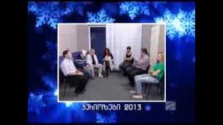 Komedi Shou  Kuriozebi 2013  კომედი შოუ  კურიოზები 2013 [upl. by Hedges]