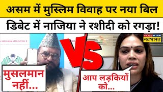 Muslim Marriage Act पर डिबेट में तीखी बहस Nazia ने लगा दी मौलाना साजिद रशीदी की क्लास  CM Himanta [upl. by Noellyn]