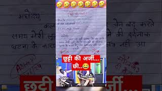 Application in Exam papper 🙏🧐😂funny 🤣 memes bache daura likha gye funny answer question paper [upl. by Ellata280]