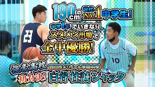 190cmの世代NO1中学生 中学1年でいきなりスタメン出場で全中優勝 強豪高校と初対決【四日市メリノール学院中学 白谷 柱誠 ジャック 河芸クラブ】中学バスケ [upl. by Amalia]