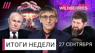 Wildberries Чечня против Ингушетии Штурм Угледара Ядерная доктрина Путина Акунин интервью [upl. by Magree85]