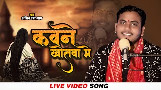 कवने खोतवा मे लुकइलू  Amit Upadhyay  Kavane Khotwa Me  New Bhojpuri Song [upl. by Adnek325]