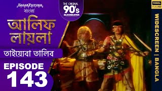 আলিফ লায়লা বাংলা  Ep 113  তাইয়্যেবা তালিব  Alif Laila Bangla [upl. by Belayneh258]