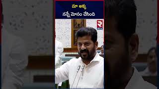 మా అక్క నన్నే మోసం చేసింది  CM Revanth Reddy On Sabitha Indra Reddy  KTR  RTV [upl. by Sokin]