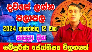 Monday Daily Predictions 2024  2024 Dawase Lagna Palapala  12th August 2024  Sinhala Astrology [upl. by Ario635]