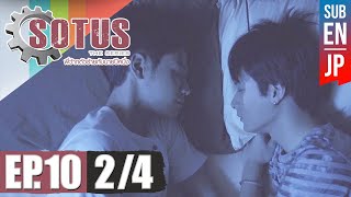 Eng Sub SOTUS The Series พี่ว้ากตัวร้ายกับนายปีหนึ่ง  EP10 24 [upl. by Ynaitirb328]