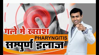 गले में खराश PHARYNGITIS सम्पूर्ण इलाज pharyngitis [upl. by Marlen]