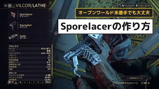 Warframe  Sporelacerの作り方・入手方法 【ずんだもん解説】2024221 借用証の枚数大幅緩和 [upl. by Eenimod]