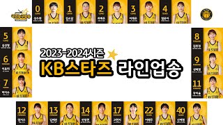 20232024시즌 라인업송 KB스타즈 여자프로농구단 🏀 국민농구방송 [upl. by Kaine222]