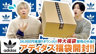 【アディダス  2024年福袋】特大福袋登場24000円ダウン入りadidas Originals福袋の驚愕の中身を大公開【福袋開封】 [upl. by Keene867]