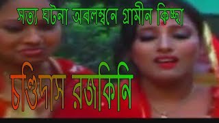 চণ্ডিদাস রজকিনি  Chondi Das Ar Rojokini সত্য ঘটনা অবলম্বনে গ্রামীন কিচ্ছা [upl. by Tristis]