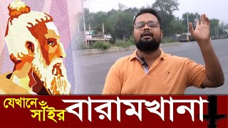 Jekhane Sair Baramkhana ♫ যেখানে সাঁইর বারামখানা ♫ রাশেদ বাউল Rashed Baul ♫ Lalon geeti লালনগীতি [upl. by Esimehc626]