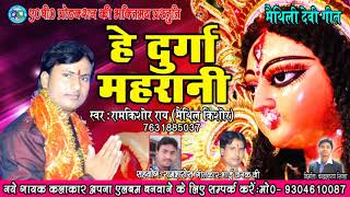 MAITHILI DEVI GEET  हे दुर्गा महारानी  HE DURGA MAHARANI  SINGER RAM KISHOR RAY [upl. by Ruthe]