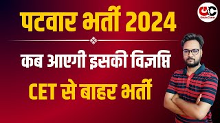 Rajasthan Patwar New Vacancy 2024  Patwari Bharti News  Patwari Bharti Kab aayegi [upl. by Winou]