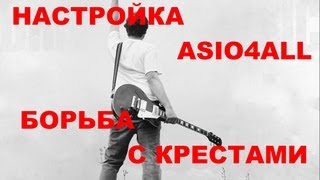 Настройка ASIO4ALL борьба с крестами [upl. by Salguod]