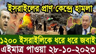 আন্তর্জাতিক খবর Today 28 Oct 23 BBCnews আন্তর্জাতিক সংবাদ antorjatik sambad বিশ্ব সংবাদ ajker world [upl. by Hollah]