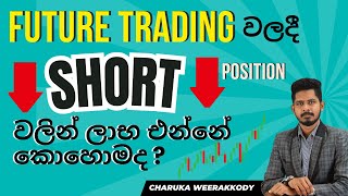 Future Trading වලදී හා FOREX වලදී SHORT TRADE වැඩ කරන්නේ කොහොමද  QampA  Episode 4 [upl. by Devon]