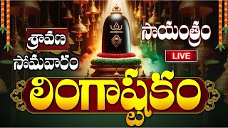 LIVE శ్రావణ సోమవారం సాయంత్రం లింగాష్టకం  Lingashtakam  Monday Lord Shiva Telugu Devotional Songs [upl. by Neret]