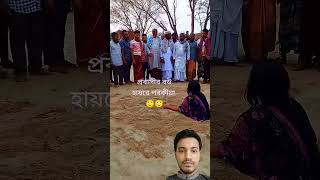 প্রবাসীর বউ পরকীয়ায় ধরা খেয়েছে তাই তাকে সাজা দেওয়া হচ্ছে shorts reaction fails facts viral [upl. by Yahsat773]