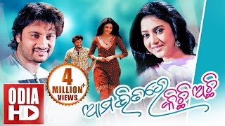 AMABHITARE KICHI ACHI KI  Full Odia HD Movie  Anubhab amp Barsha [upl. by Madanhoj]