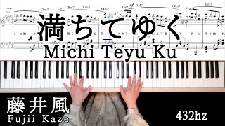 Fujii KazeMichi Teyu KuOverflowing piano solo 藤井風 満ちてゆくピアノ楽譜 映画「四月になれば彼女は」主題歌【432hz】 [upl. by Lyndsie]