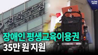 성북구 장애인 평생교육이용권 35만 원 지원 성북 딜라이브 뉴스 [upl. by Perkin]