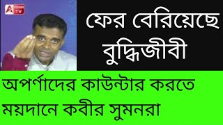 কবীর সুমনের ভন্ডামী দেখুন। দিদির হয়ে সাফাই। লজ্জা থাক। [upl. by Godred]