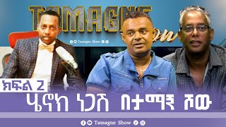 TamagneShow with Henok Negash Part 2  ታማኝ ሾው ከሄኖክ ነጋሽ ጋር ክፍል 2  Tamagne Show [upl. by Squier293]