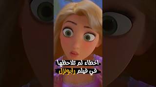 اخطاء صادمة في فيلم رابونزل 👱‍♀️❌  Tangled [upl. by Marget]