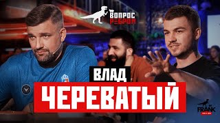 Вопрос Ребром  Влад Череватый [upl. by Airres823]