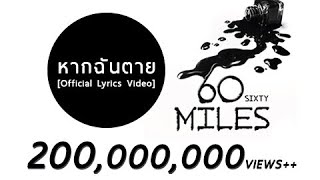 60 Miles  หากฉันตาย Official Lyrics Video [upl. by Hoy896]