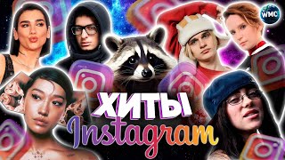 ХИТЫ INSTAGRAM  ЭТИ ПЕСНИ ИЩУТ ВСЕ  ИНСТАГРАМ 2024  ЛУЧШИЕ ПЕСНИ В REELS  РИЛС  ИЮЛЬ 2024 [upl. by Lehcsreh308]