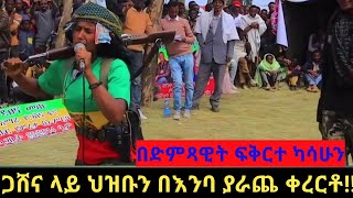 ጋሸና ላይ ታዳሚውን በእንባ ያራጨ የድምጻዊት ፍቅርተ ካሳሁን ቀረርቶ [upl. by Adamsun]