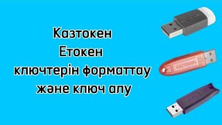 Қазынашылық клиент қолданушысы болу үшін казтокен етокен ключтерін алу [upl. by Lillian]